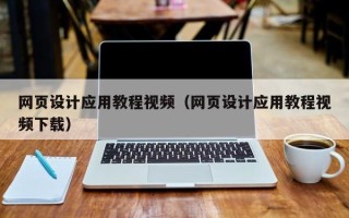 韩城网页设计应用教程视频（网页设计应用教程视频下载）